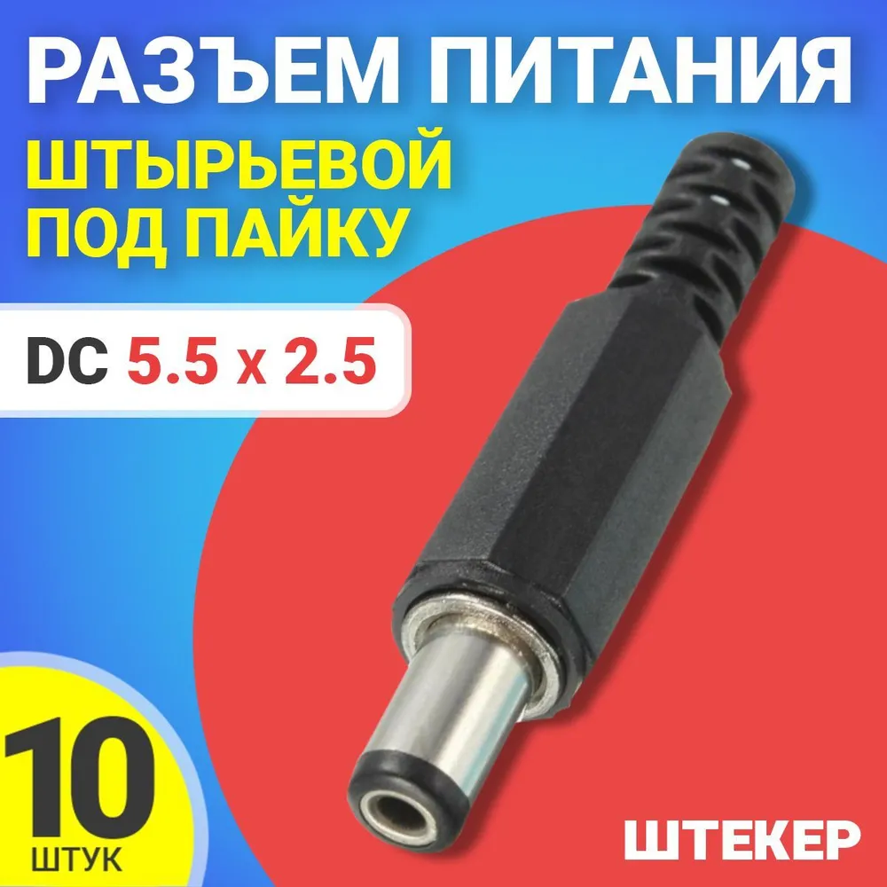 

Разъем питания GSMIN JS01, DC 5.5x2.5, штырьевой, под пайку, 10шт, Черный, JS01