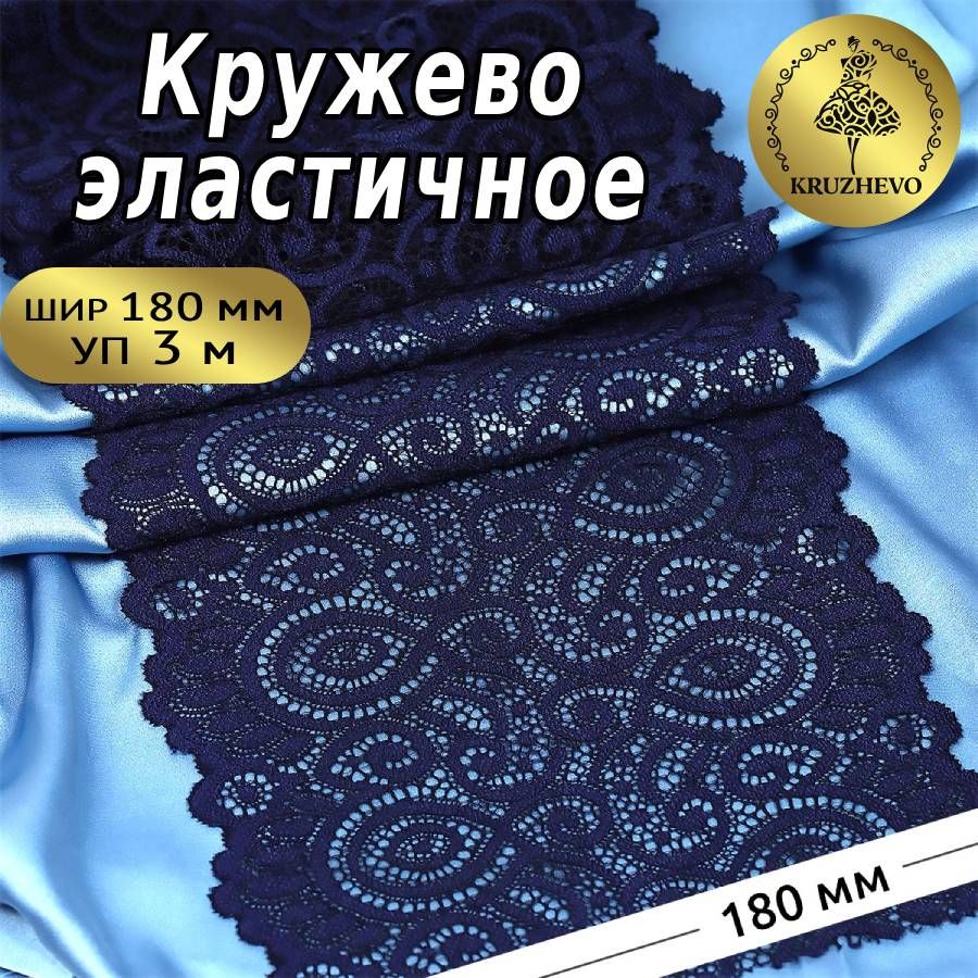 

Кружево-стрейч KRUZHEVO, цвет 006 темно-синий, уп.3м, TBY.L1351