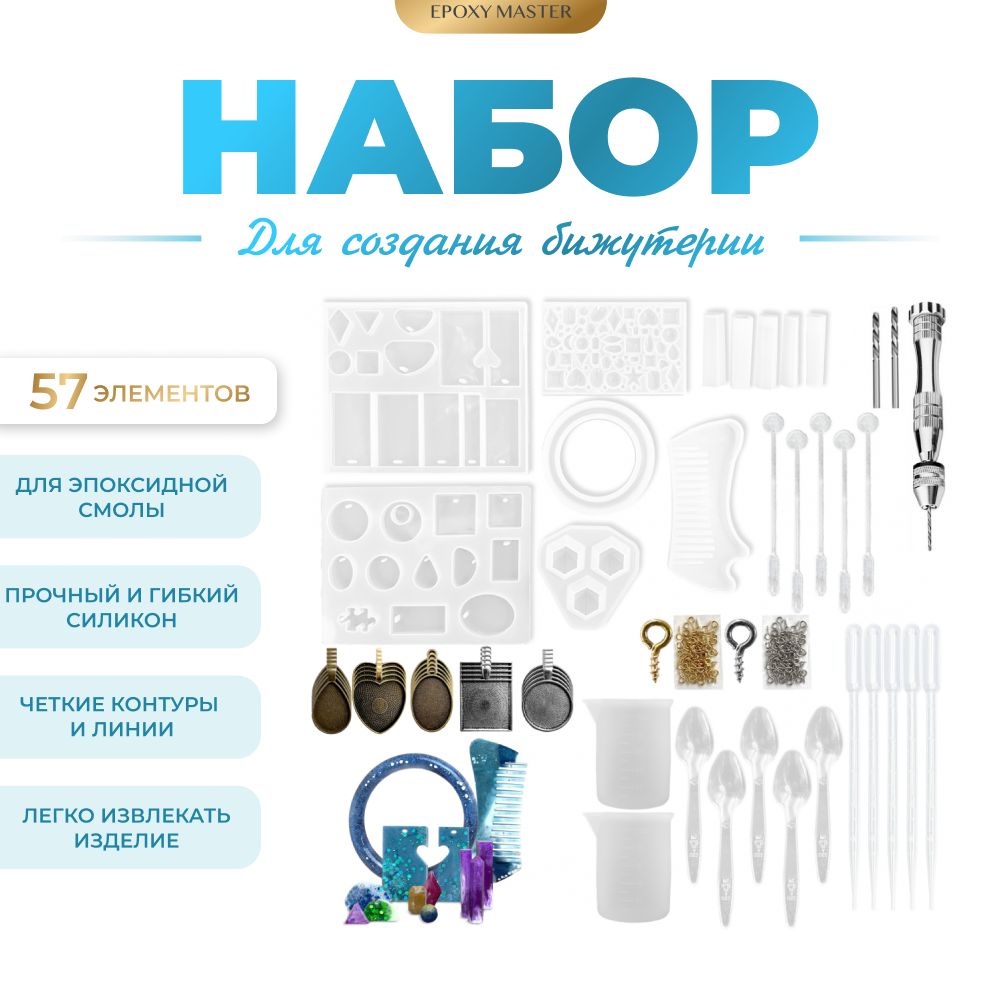 

Набор для создания бижутерии EPOXYMASTER, 30 элементов, Прозрачный, Силиконовый молд