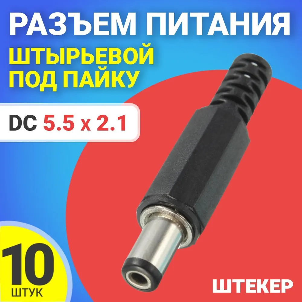 

Разъем питания GSMIN JS01, DC 5.5x2.1, штырьевой, под пайку, 10шт, Черный, JS01