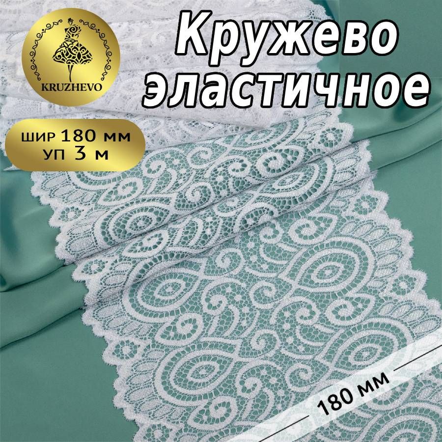 

Кружево-стрейч KRUZHEVO, цвет 001 белый, уп.3м, TBY.L1351