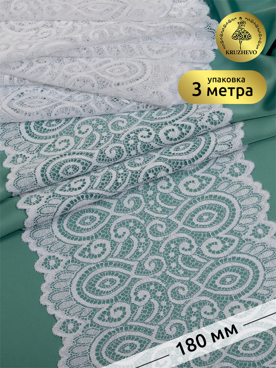 Кружево-стрейч KRUZHEVO цвет 001 белый уп3м 324₽