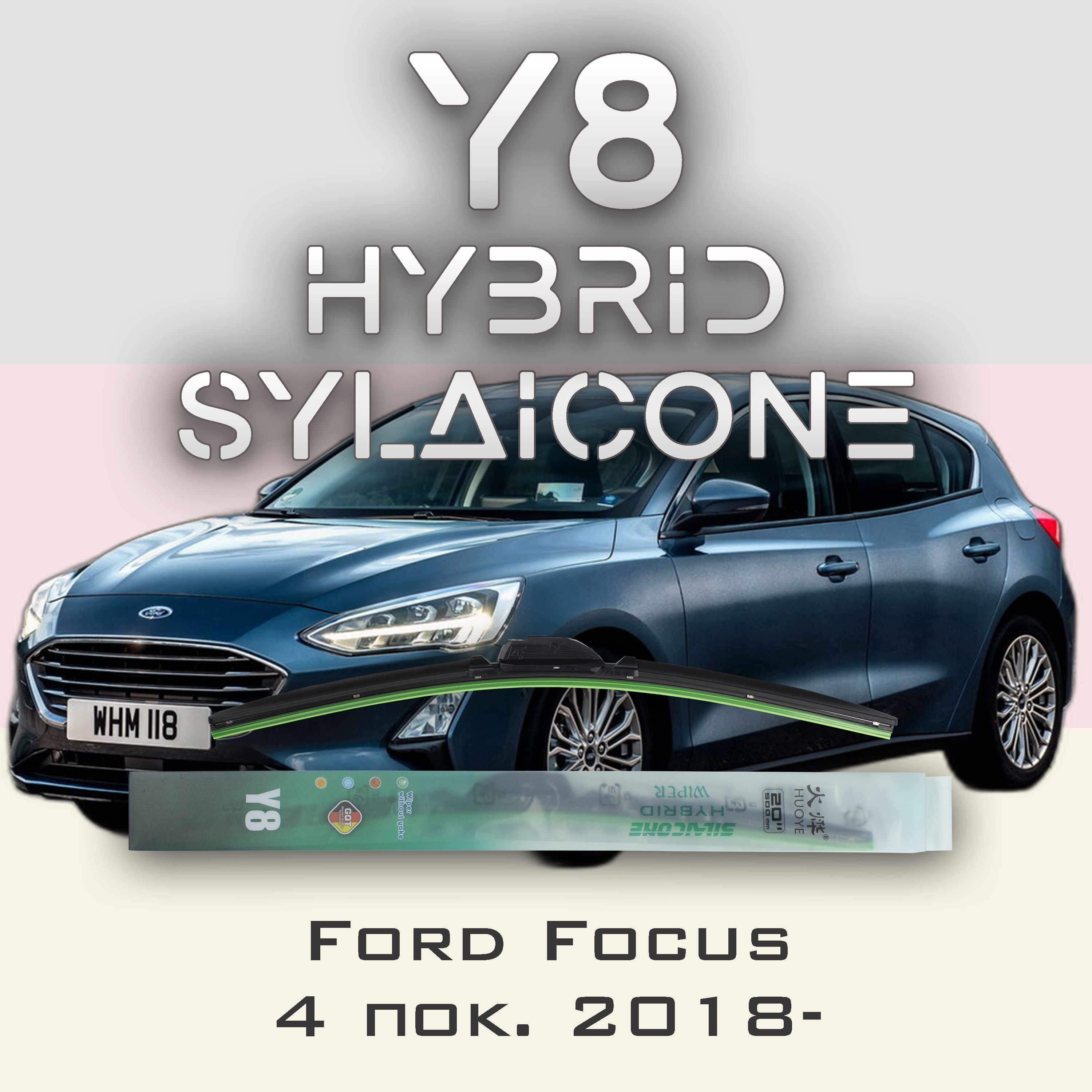 

Комплект щеток стеклоочистителя HUOYE Y8-Ford Focus 4 2018-, Y8