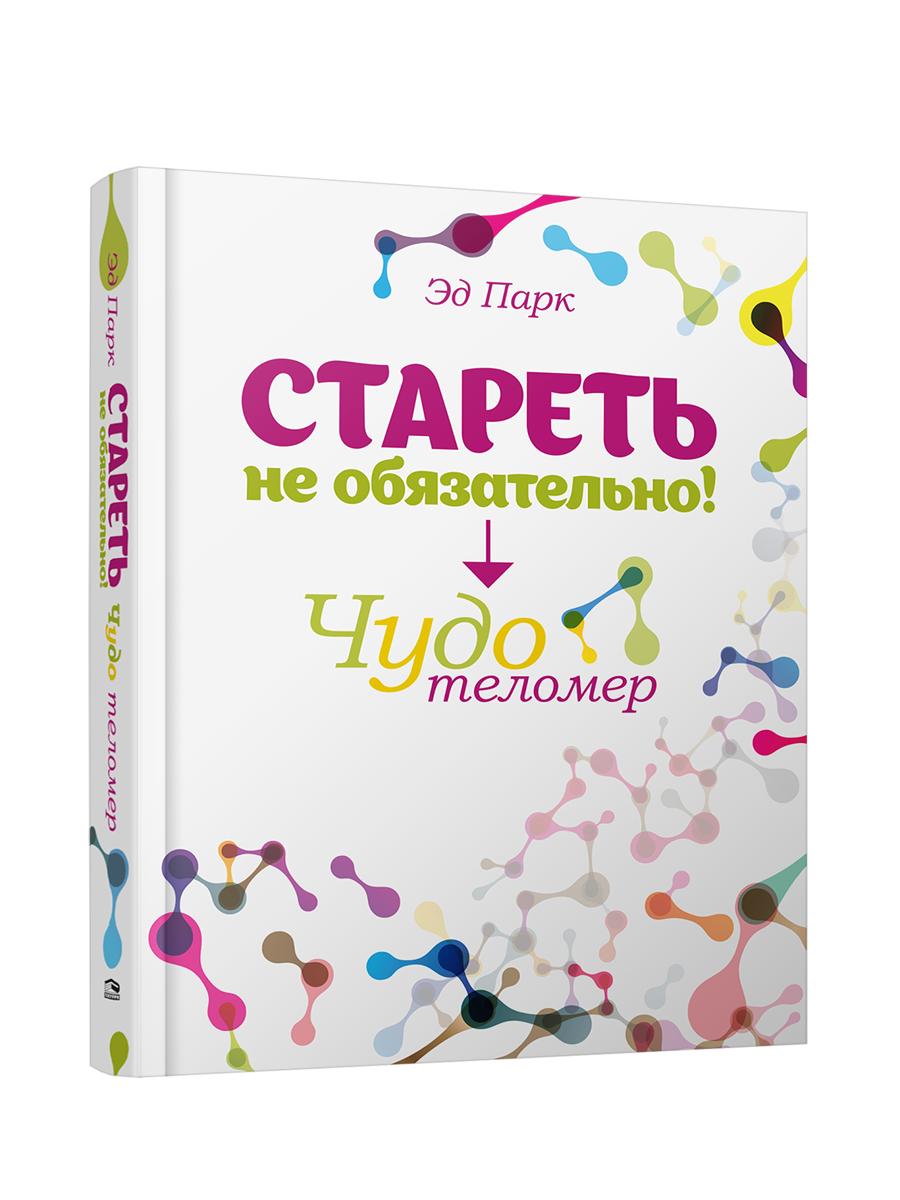 

Стареть не обязательно! Чудо теломер, Здоровье
