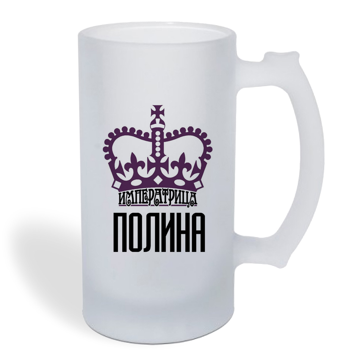 

Кружка пивная CoolPodarok Императрица Полина