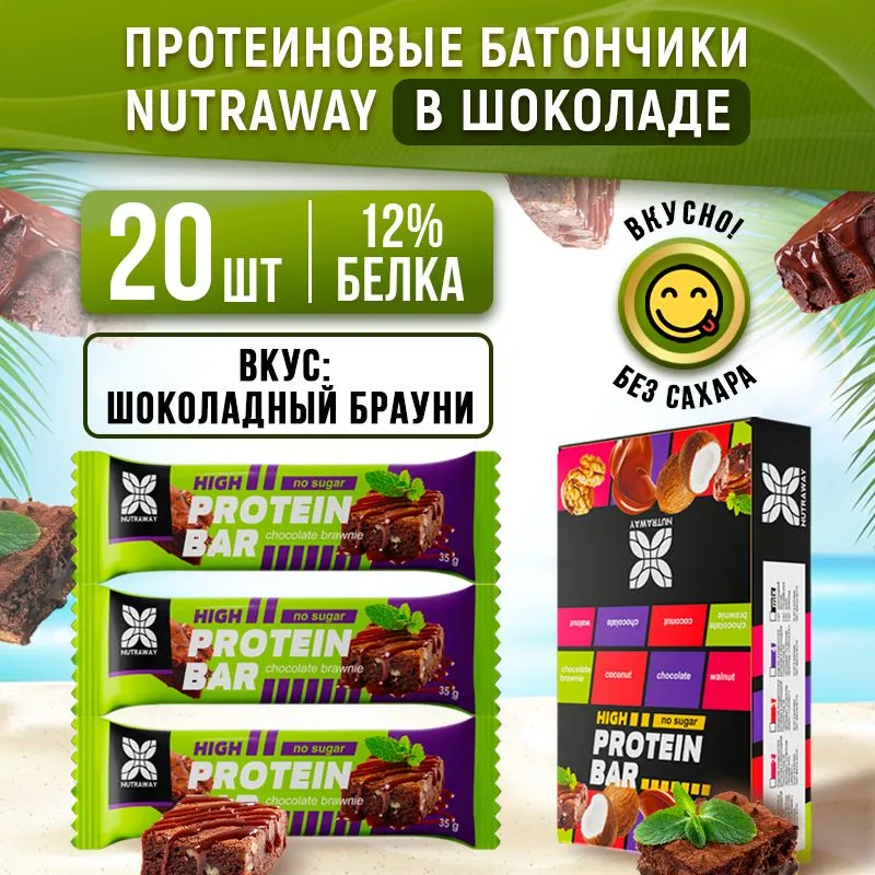 Протеиновые батончики NUTRAWAY PROTEIN BAR в глазури Шоколадный брауни, 20 шт х 35 г