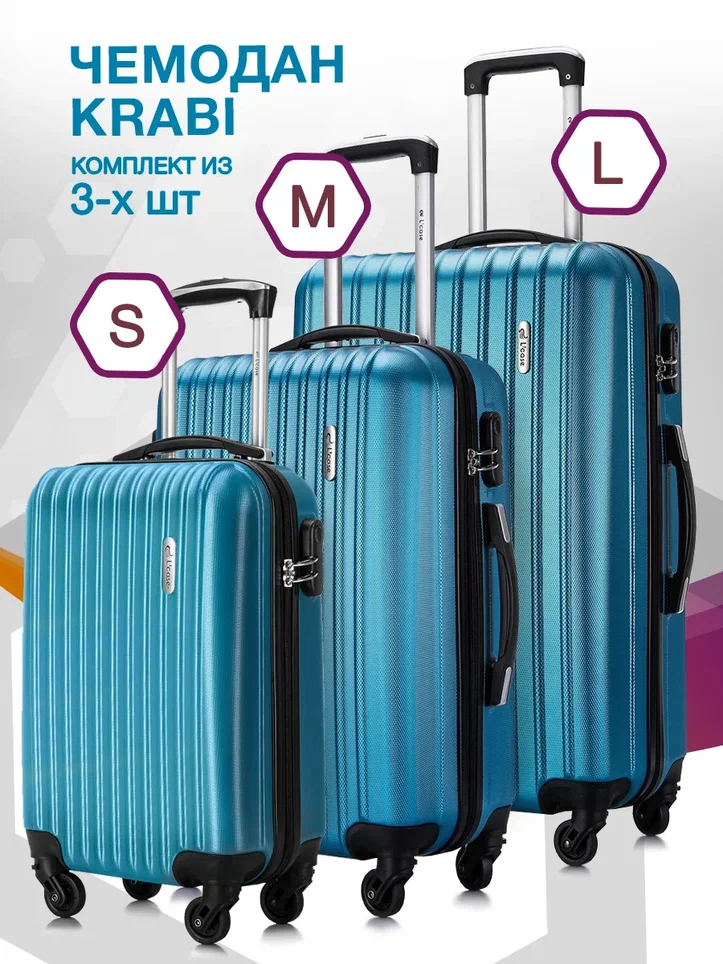 

Комплект чемоданов унисекс L'Case Krabi светло-синий, S/M/L, Голубой, Krabi