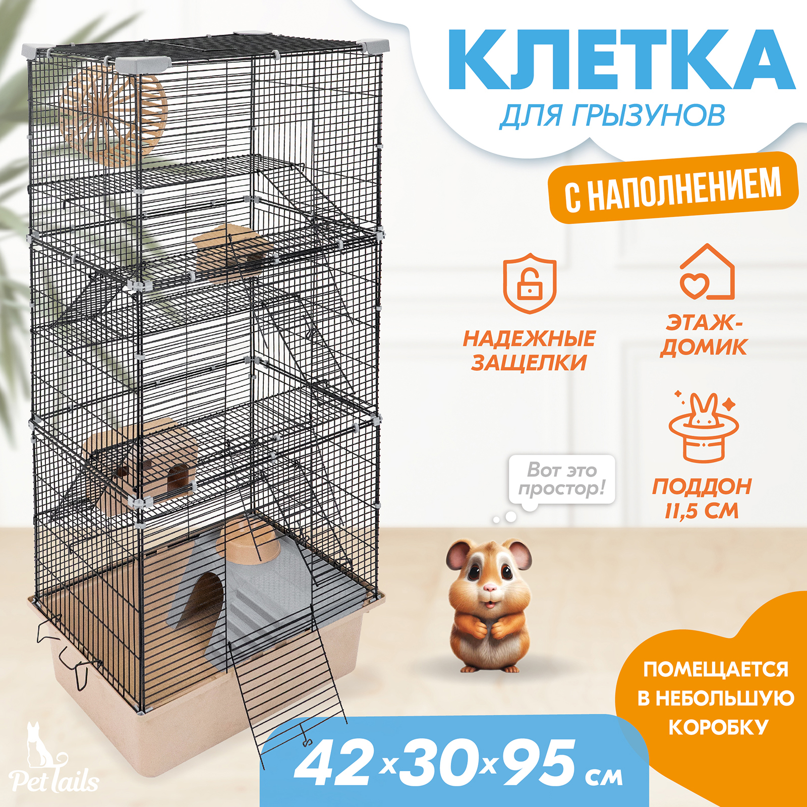 Клетка для грызунов PetTails разборная, 2 дома, миска, колесо, бежевый, металл, 42х30х95см