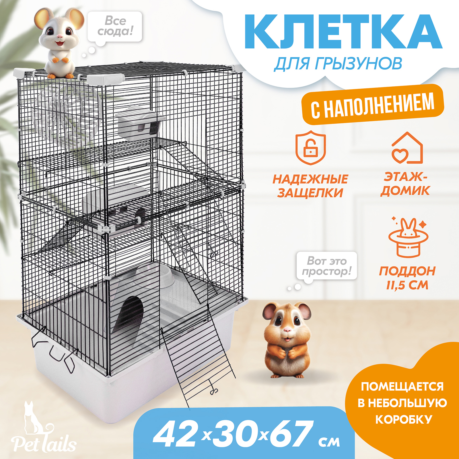 Клетка для грызунов PetTails разборная, 2 дома, миска, светло-серая, металл, 42х30хh67 см