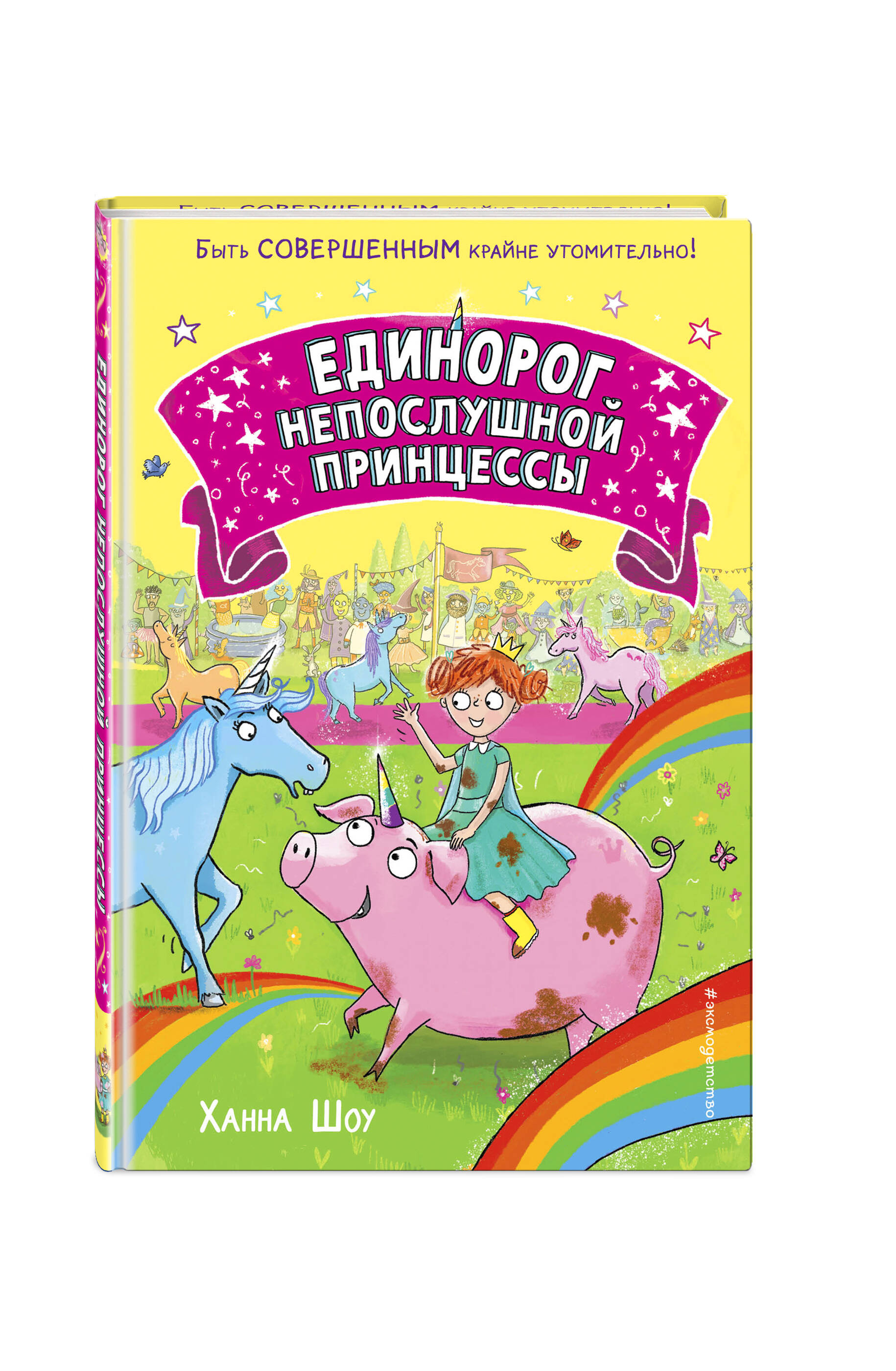 

Единорог непослушной принцессы (выпуск 1)