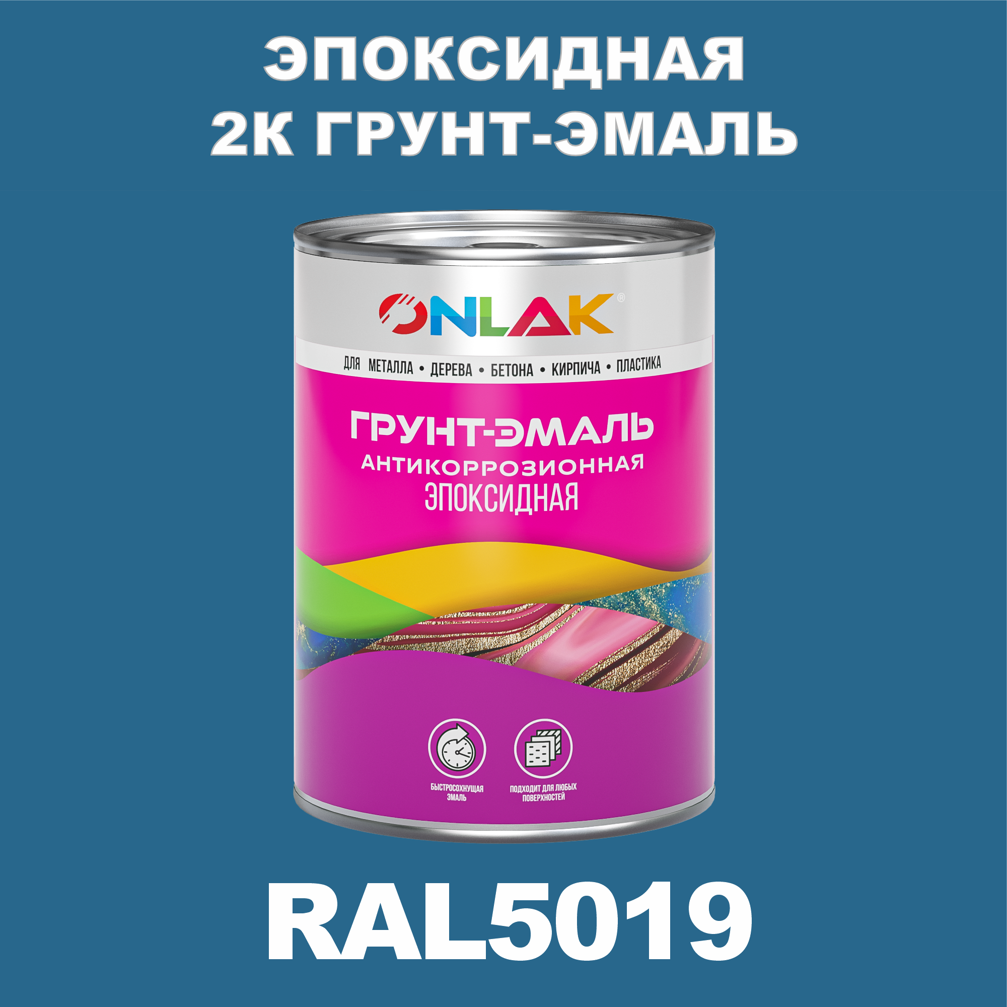 фото Грунт-эмаль onlak эпоксидная 2к ral5019 по металлу, ржавчине, дереву, бетону