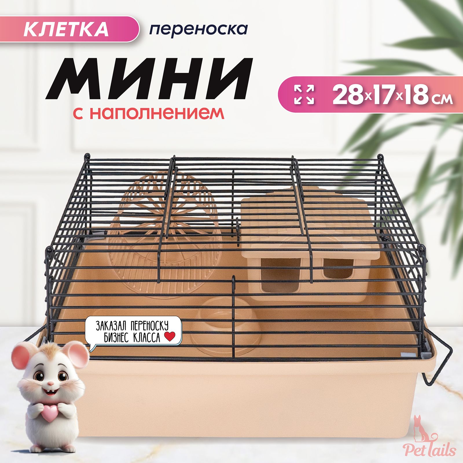 Клетка для мелких грызунов PetTails, складная, домик, миска, бежевая, металл, 28x17xh20 см