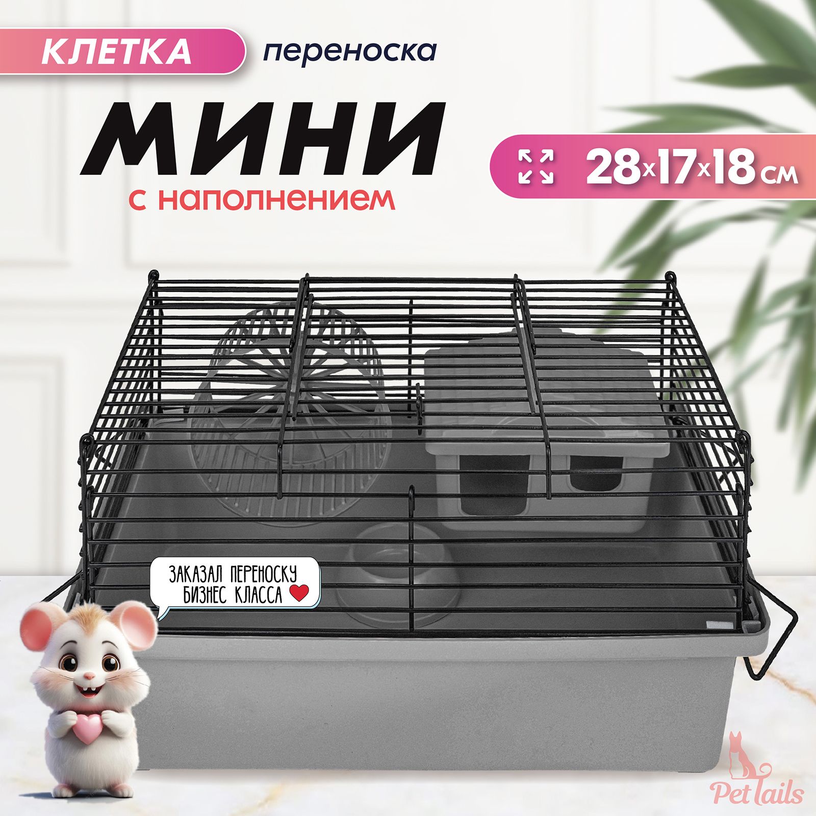 Клетка для мелких грызунов PetTails, складная, домик, миска, серая, металл, 28x17xh18 см