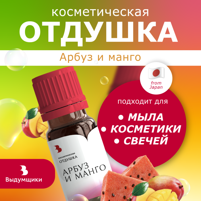 Отдушка косметическая Выдумщики Арбуз и манго, 10 гр