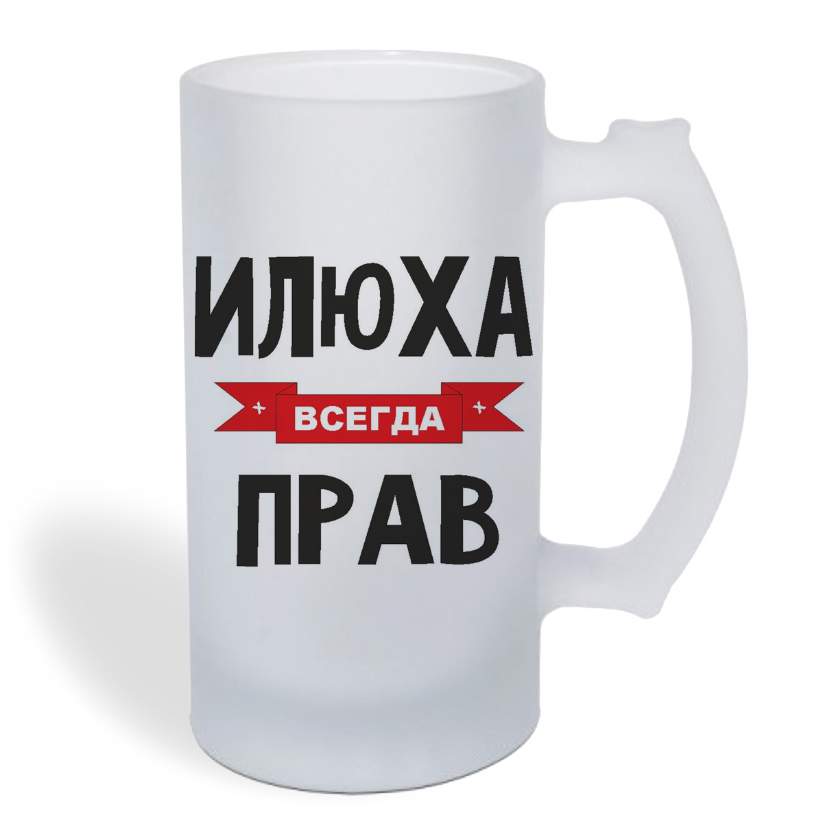 

Кружка пивная CoolPodarok Илюха всегда прав