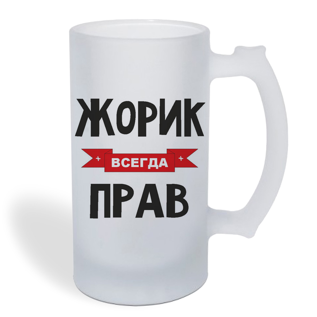 

Кружка пивная CoolPodarok Жорик всегда прав