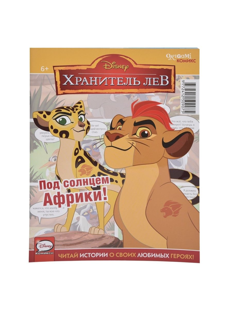 

Комикс Хранитель Лев. Под солнцем Африки!