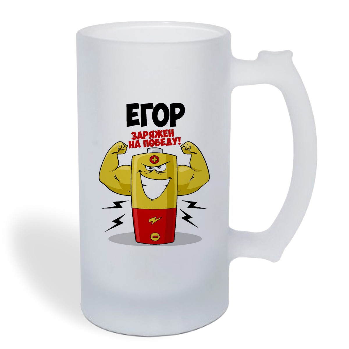 

Кружка пивная CoolPodarok Егор заряжен на победу