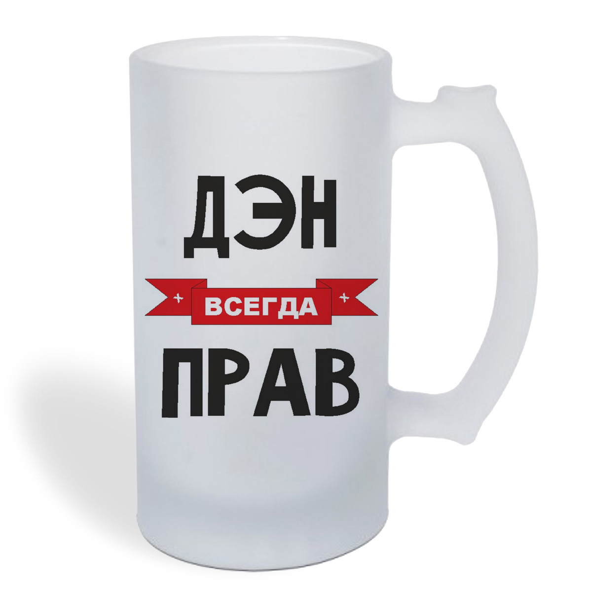 

Кружка пивная CoolPodarok Дэн всегда прав