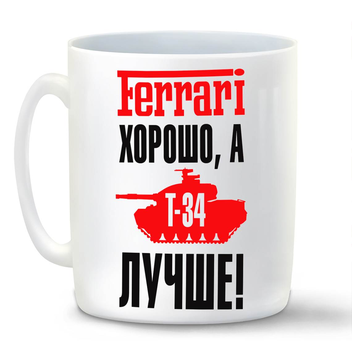 

Кружка CoolPodarok Ferrari хорошо а Т34 лучше