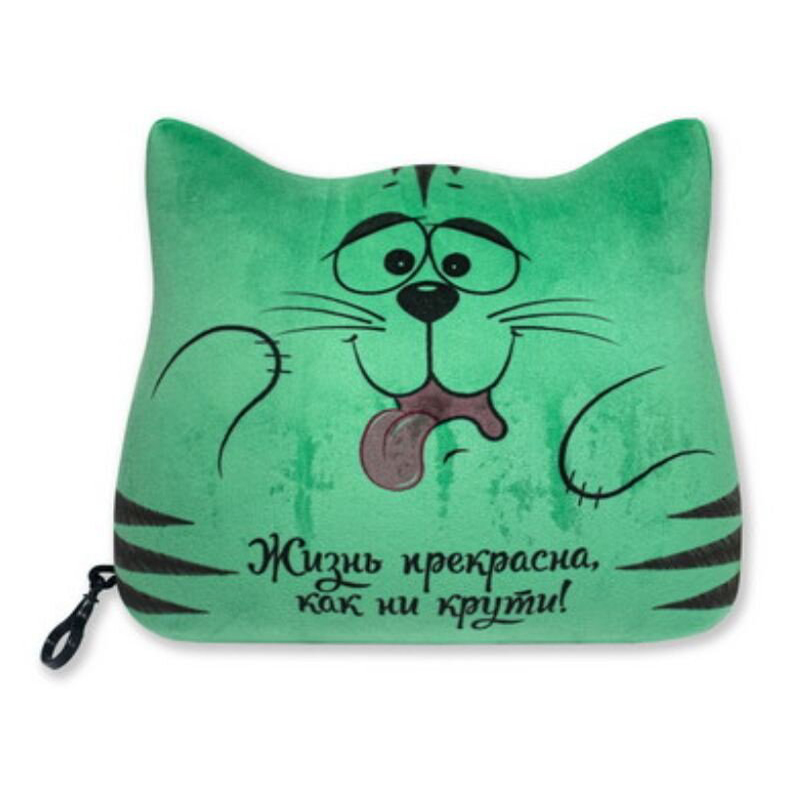 

Дорожная подушка Штучки, к которым тянутся ручки Котик зеленая, Зеленый, Котик
