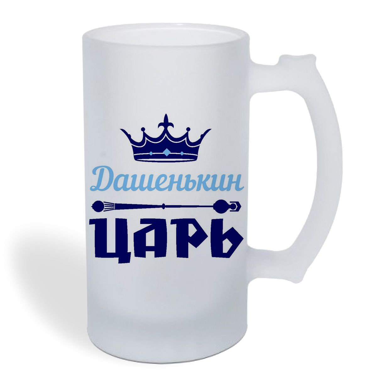 

Кружка пивная CoolPodarok Дашенькин Царь
