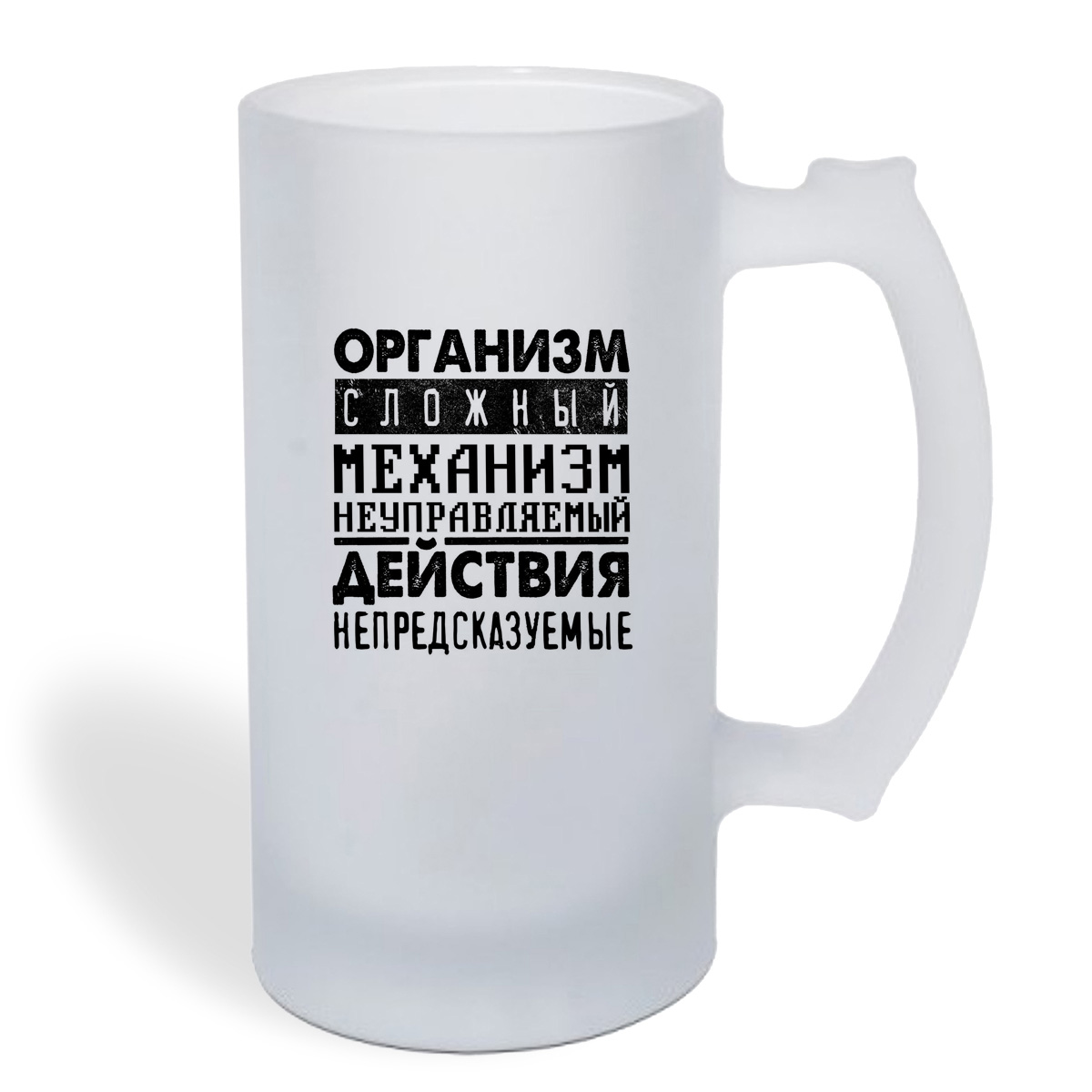 

Кружка пивная CoolPodarok Организм сложный механизм