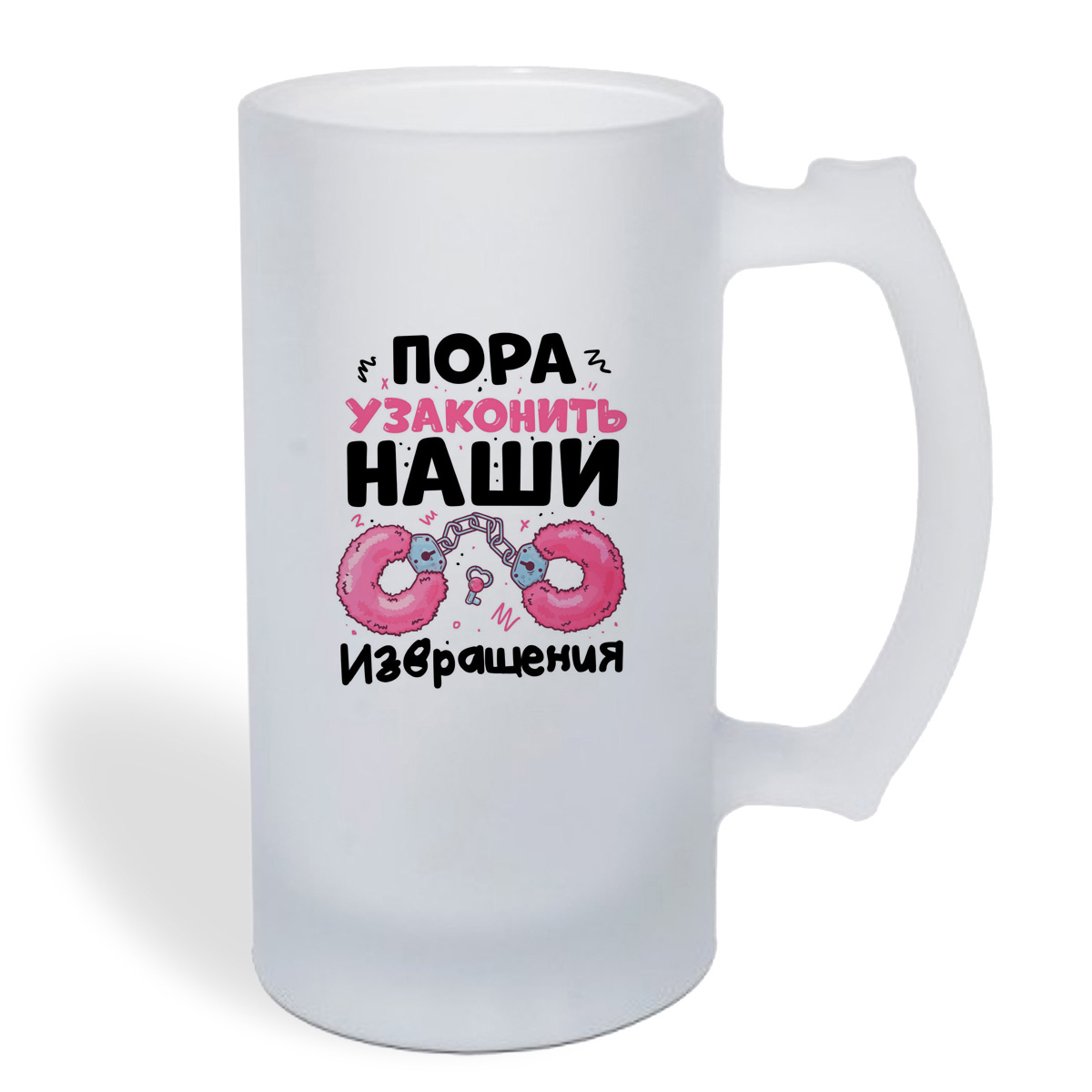 

Кружка пивная CoolPodarok Пока узаконить наши извращения