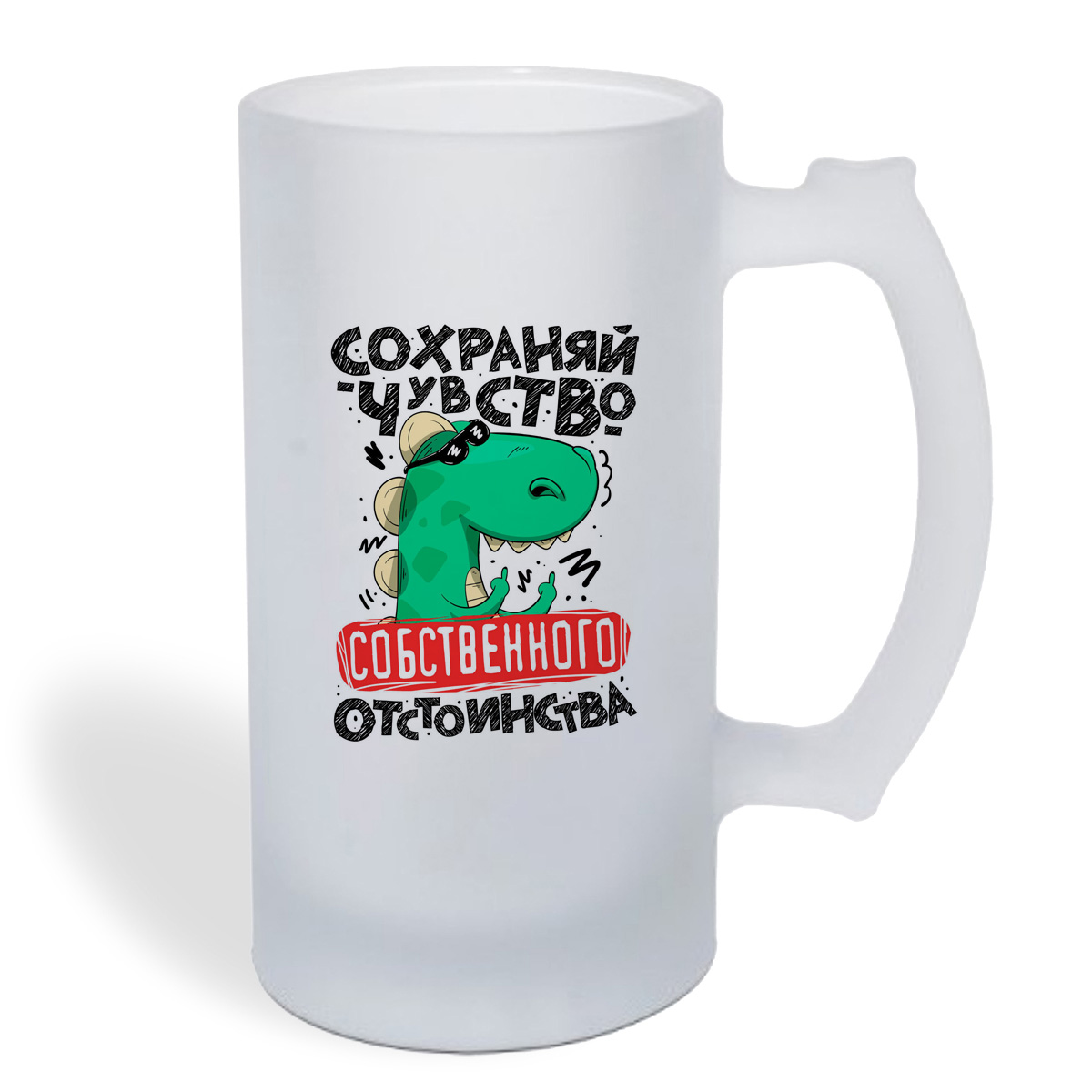 

Кружка пивная CoolPodarok Сохраняй чувство отстоинства