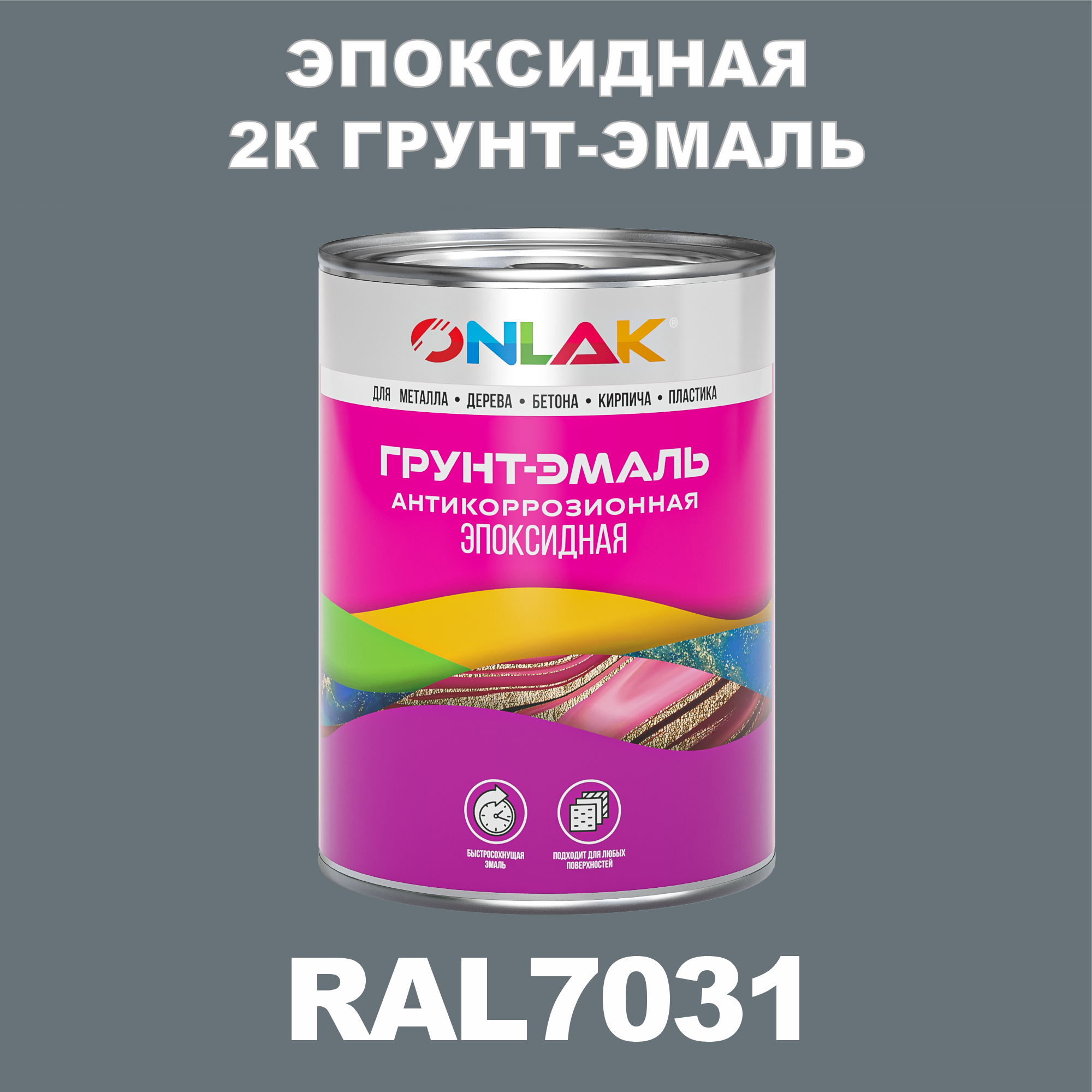 фото Грунт-эмаль onlak эпоксидная 2к ral7031 по металлу, ржавчине, дереву, бетону