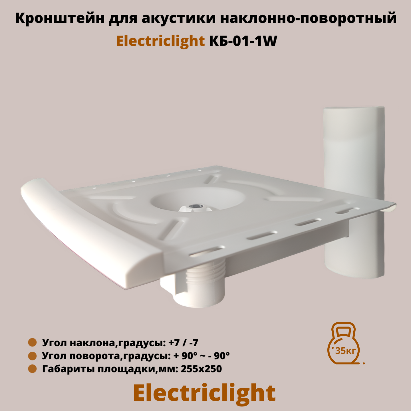 

Кронштейн для акустики Electriclight КБ-01-1WB White, Black, Белый, КБ-01-1W