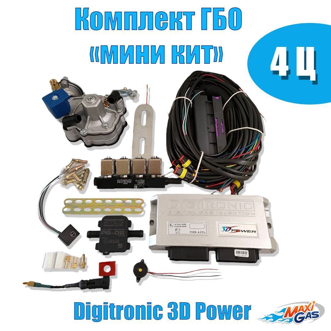 

Комплект ГБО Digitronic 3D Power 4 цилиндра (Nordic + форсунки тип 33 2Ohm) подкапотная ча, 3Dpower N33