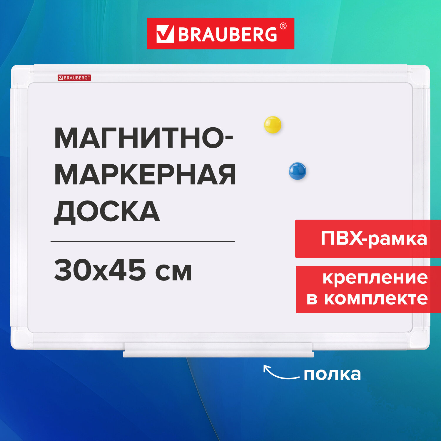 Доска магнитно-маркерная 30х45 см, ПВХ-рамка, Brauberg Standard, 238313