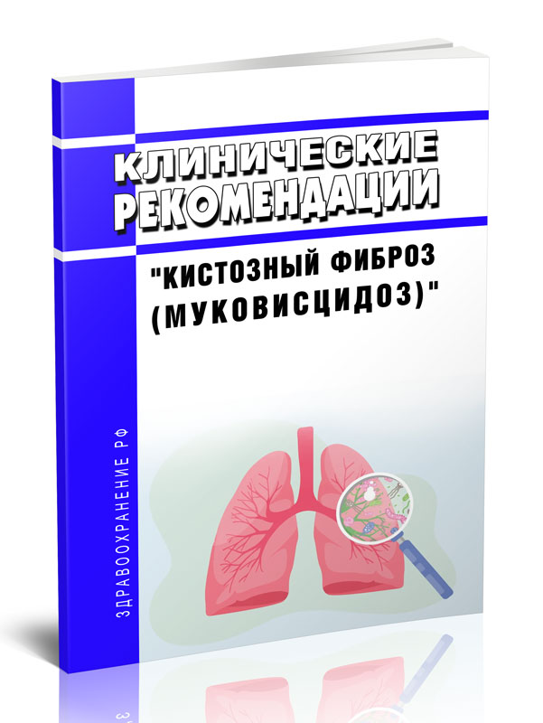 

Клинические рекомендации "Кистозный фиброз (муковисцидоз)" (Взрослые, Дети)