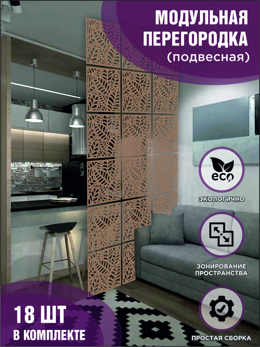 

Модульная ширма подвесная для зонирования коричневая, комплект 18 шт
