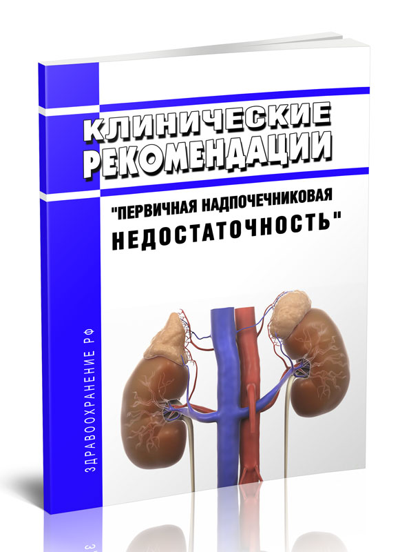 

Клинические рекомендации Первичная надпочечниковая недостаточность (Взрослые)