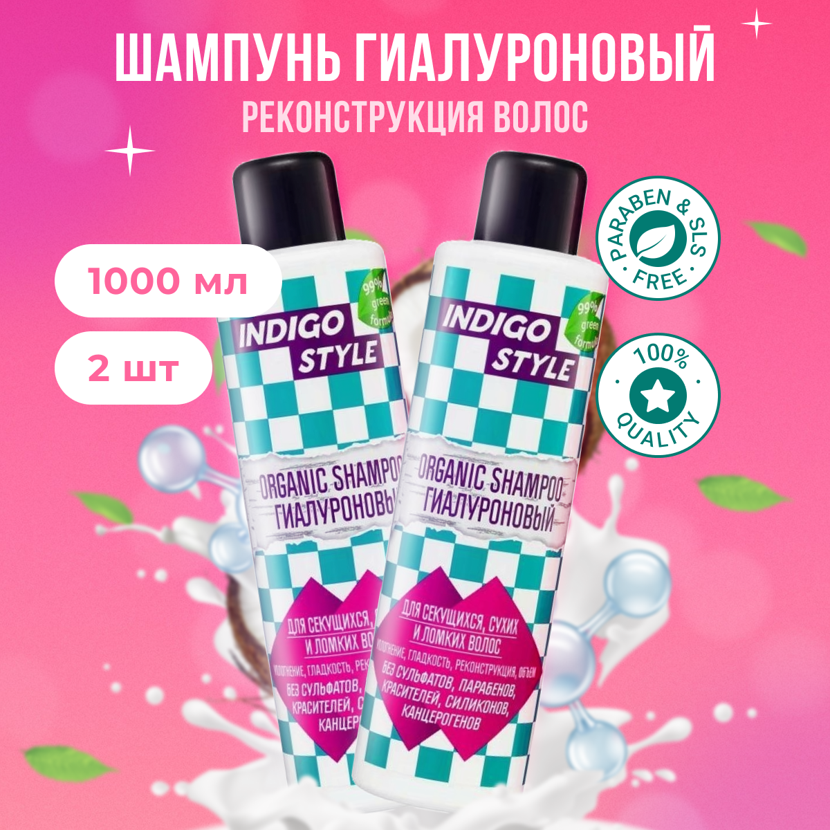 

Органик-шампунь Indigo Style гиалуроновый без сульфатов и парабенов 2 шт 1 л