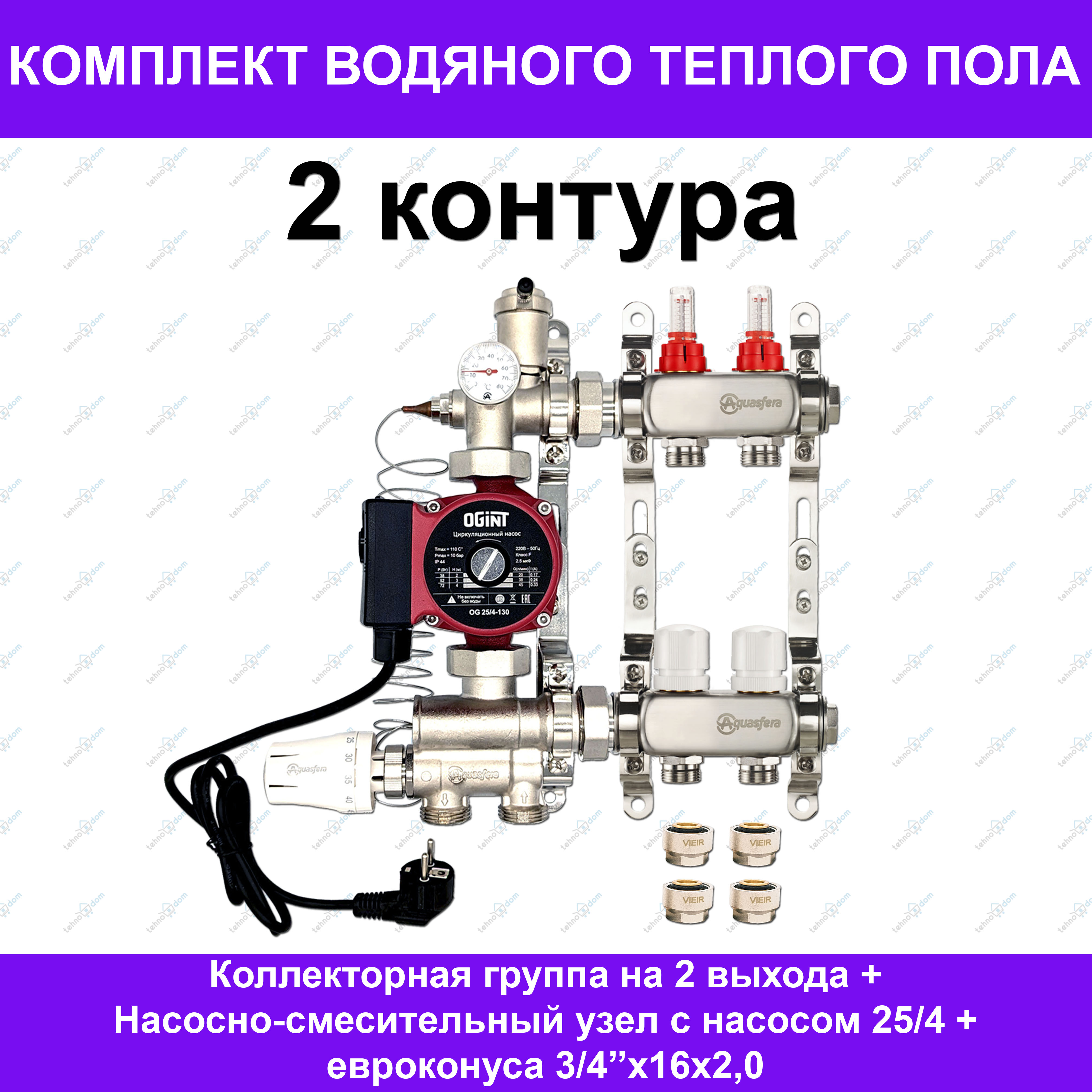 Комплект для водяного теплого пола Aquasfera AKTP002 на 2 контура, до 30 кв.м.