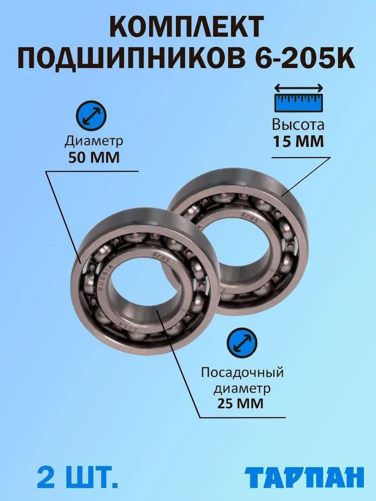 Комплект подшипников редуктора для мотокультиватора Тарпан, 2 шт.205 205-2