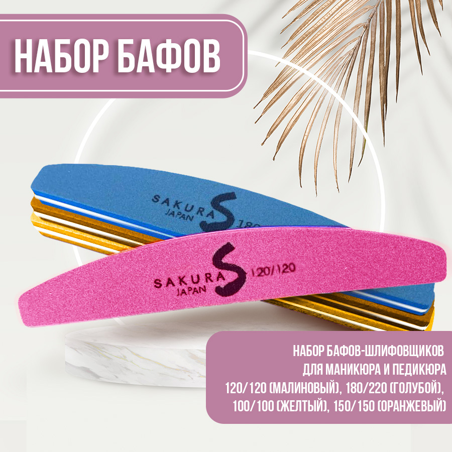 Набор Sakura Gel баф шлифовщик для ногтей полумесяц 4 шт