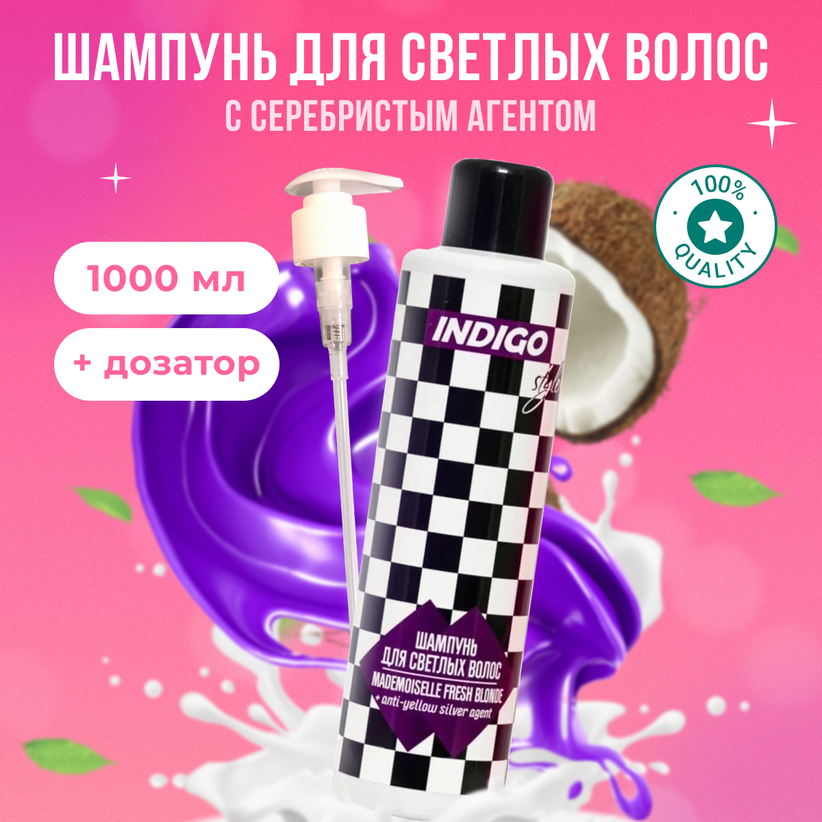 

Шампунь Indigo Style с серебристым агентом против желтизны 1 л