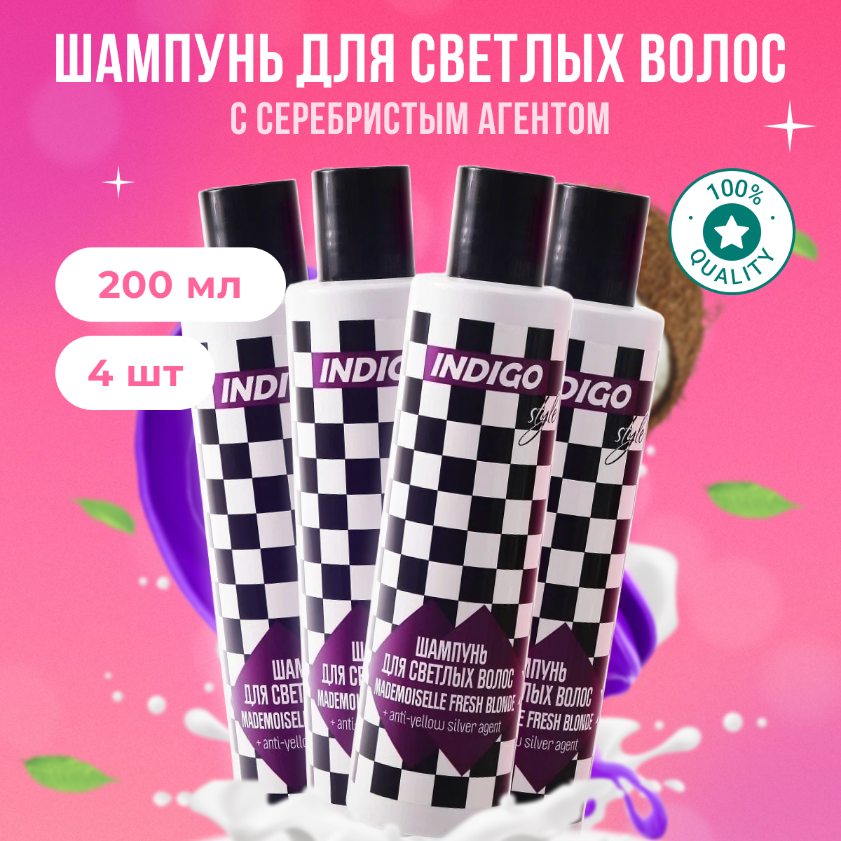 

Шампунь Indigo Style с серебристым агентом против желтизны 4 шт 200 мл