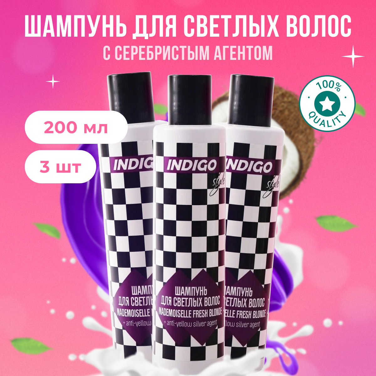 

Шампунь Indigo Style с серебристым агентом против желтизны 3 шт 200 мл