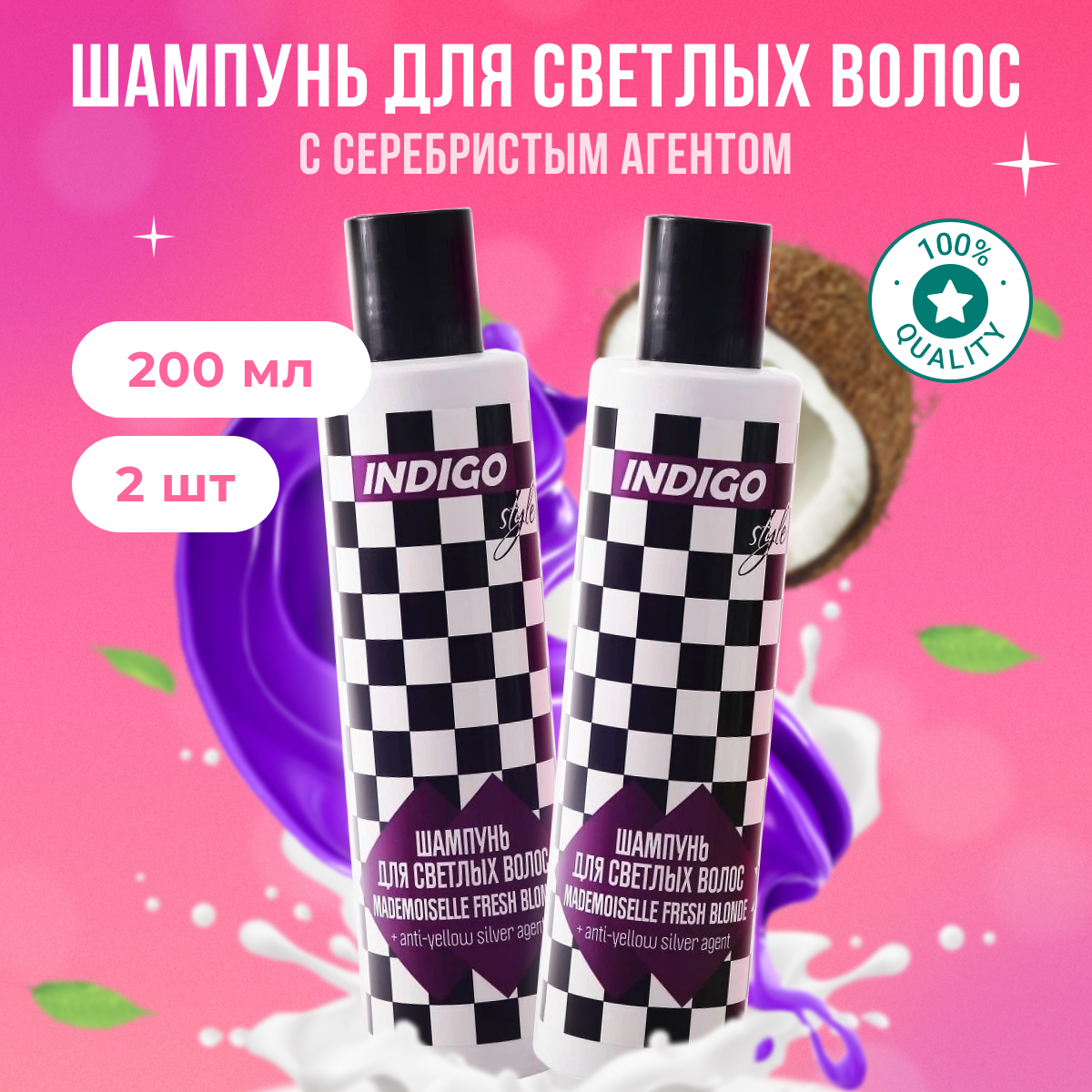 

Шампунь Indigo Style с серебристым агентом против желтизны 2 шт 200мл