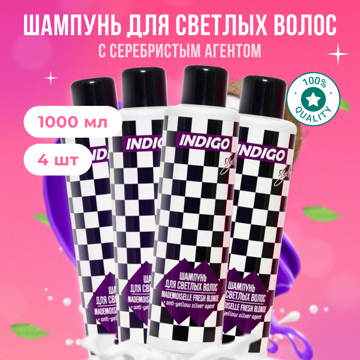 

Шампунь Indigo Style с серебристым агентом против желтизны 4 шт 1 л