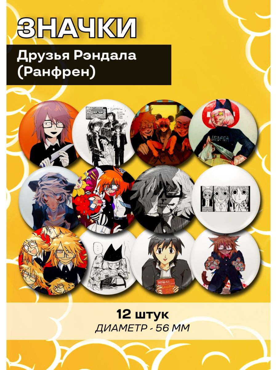 

Значки FunComics Друзья Рэндала, Ранфрен, 12 штук