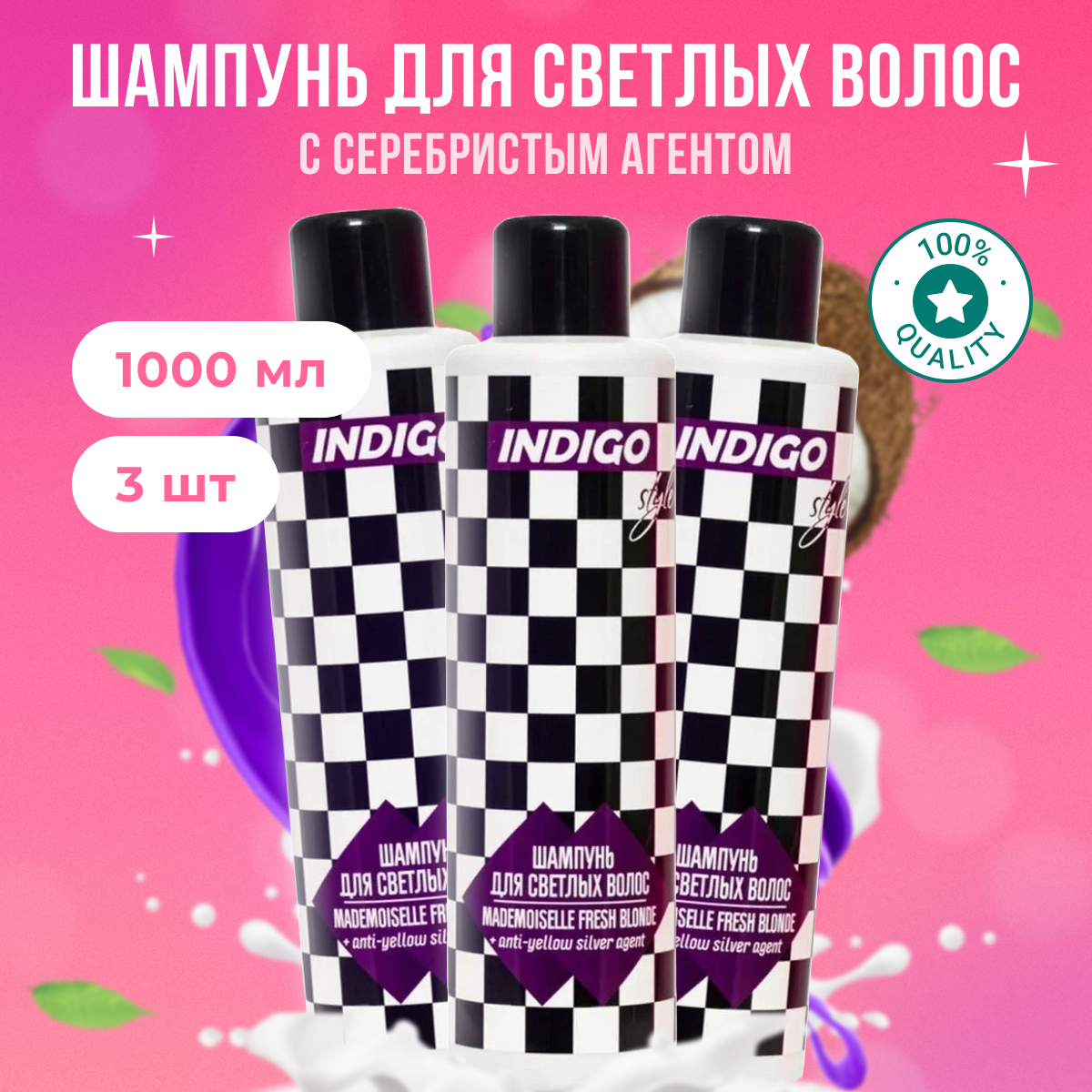 

Шампунь Indigo Style с серебристым агентом против желтизны 3 шт 1 л