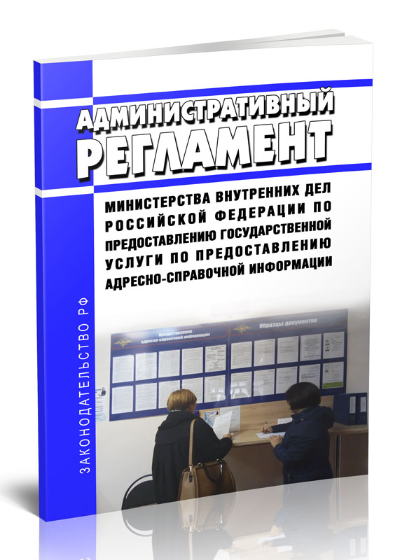 

Административный регламент Министерства внутренних дел Российской Федерации