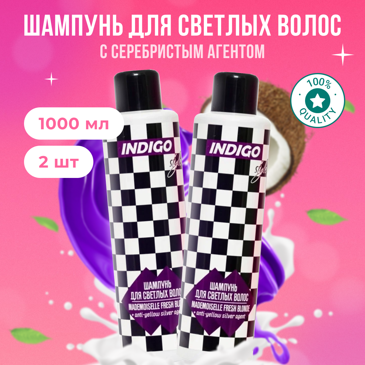 

Шампунь Indigo Style с серебристым агентом против желтизны 2 шт 1 л