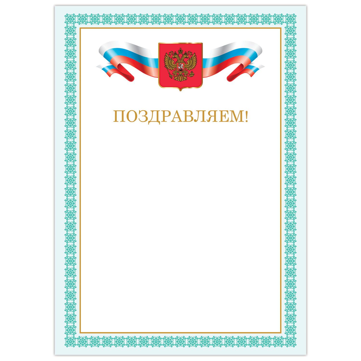 

Грамота Поздравляем, А4, мелованный картон, бронза, зеленая рамка, Brauberg, 128367, 40 шт